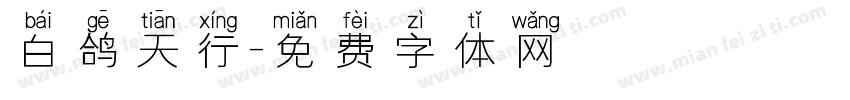 白鸽天行字体转换