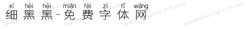 细黑黑字体转换