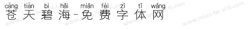 苍天碧海字体转换