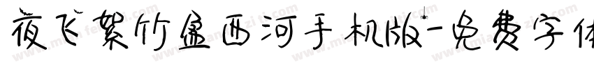 夜飞絮竹盈西河手机版字体转换