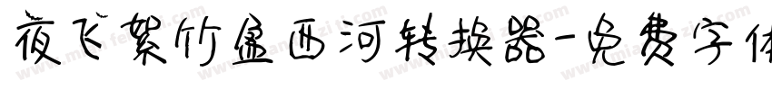 夜飞絮竹盈西河转换器字体转换