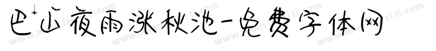 巴山夜雨涨秋池字体转换