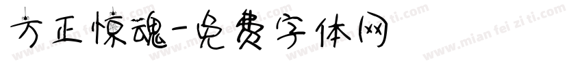 方正惊魂字体转换