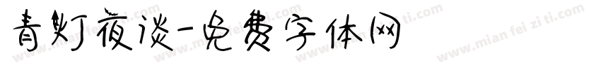 青灯夜谈字体转换