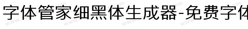 字体管家细黑体生成器字体转换