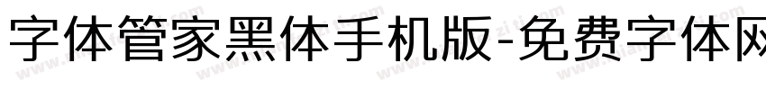 字体管家黑体手机版字体转换