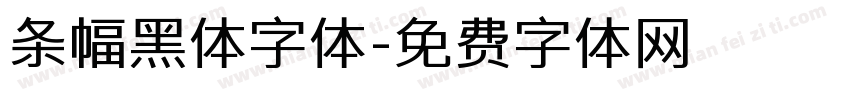 条幅黑体字体字体转换