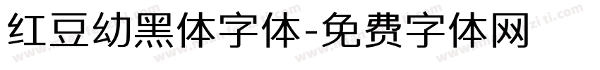 红豆幼黑体字体字体转换