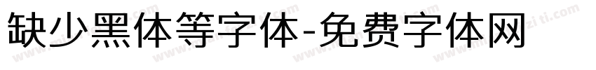 缺少黑体等字体字体转换