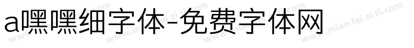 a嘿嘿细字体字体转换