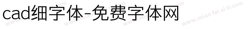 cad细字体字体转换