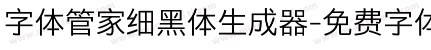 字体管家细黑体生成器字体转换