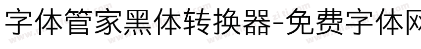 字体管家黑体转换器字体转换