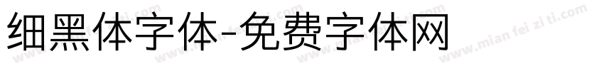 细黑体字体字体转换