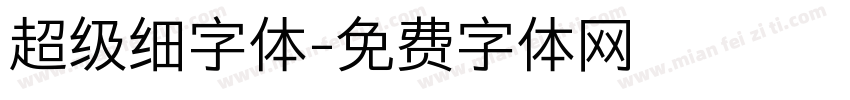 超级细字体字体转换