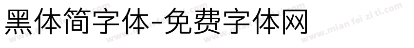 黑体简字体字体转换