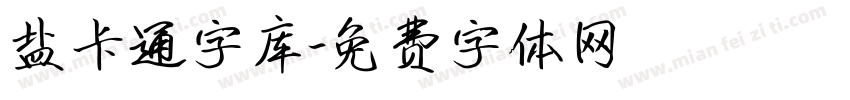 盐卡通字库字体转换