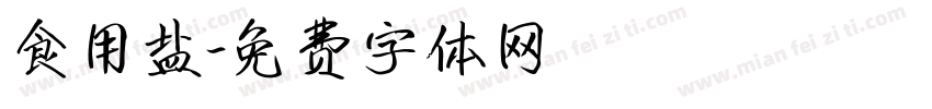 食用盐字体转换