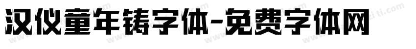 汉仪童年铸字体字体转换