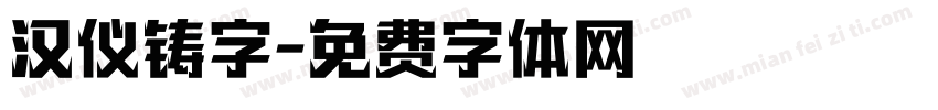 汉仪铸字字体转换