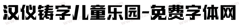 汉仪铸字儿童乐园字体转换