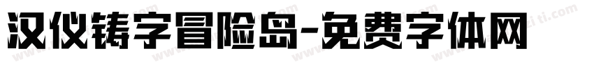 汉仪铸字冒险岛字体转换