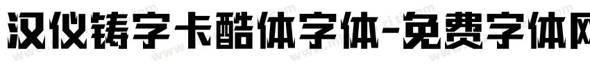 汉仪铸字卡酷体字体字体转换