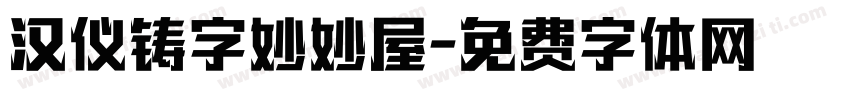 汉仪铸字妙妙屋字体转换