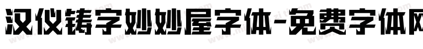 汉仪铸字妙妙屋字体字体转换