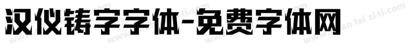 汉仪铸字字体字体转换