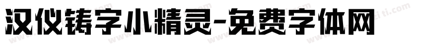 汉仪铸字小精灵字体转换