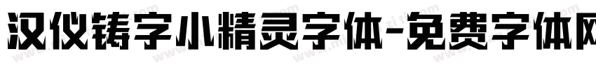 汉仪铸字小精灵字体字体转换