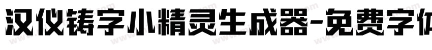 汉仪铸字小精灵生成器字体转换