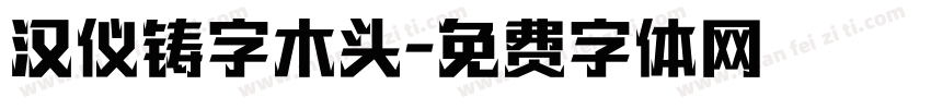 汉仪铸字木头字体转换