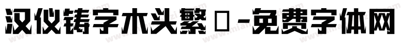 汉仪铸字木头繁體字体转换