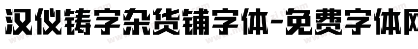 汉仪铸字杂货铺字体字体转换