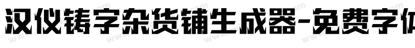 汉仪铸字杂货铺生成器字体转换