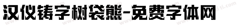 汉仪铸字树袋熊字体转换