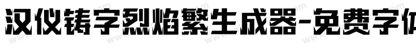 汉仪铸字烈焰繁生成器字体转换