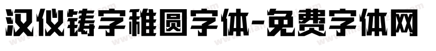 汉仪铸字稚圆字体字体转换