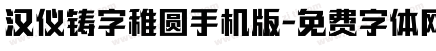 汉仪铸字稚圆手机版字体转换