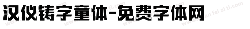 汉仪铸字童体字体转换