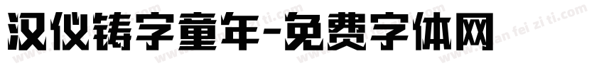 汉仪铸字童年字体转换