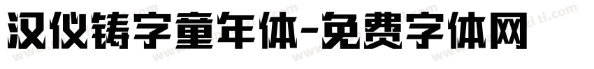 汉仪铸字童年体字体转换