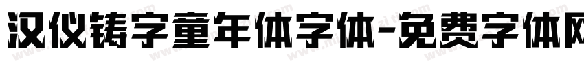 汉仪铸字童年体字体字体转换