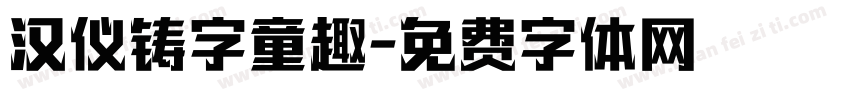 汉仪铸字童趣字体转换