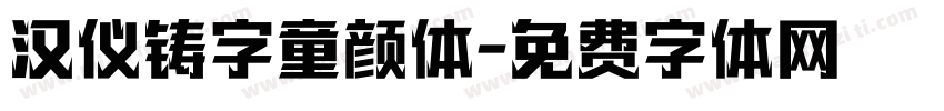 汉仪铸字童颜体字体转换