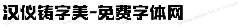 汉仪铸字美字体转换