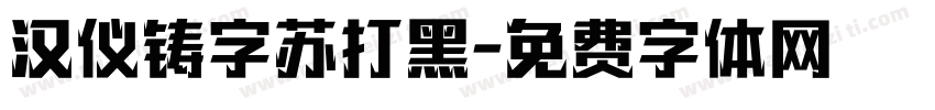 汉仪铸字苏打黑字体转换