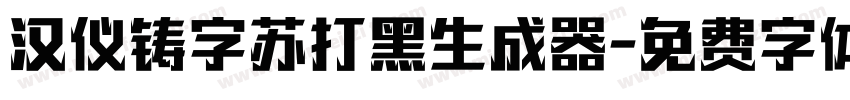 汉仪铸字苏打黑生成器字体转换